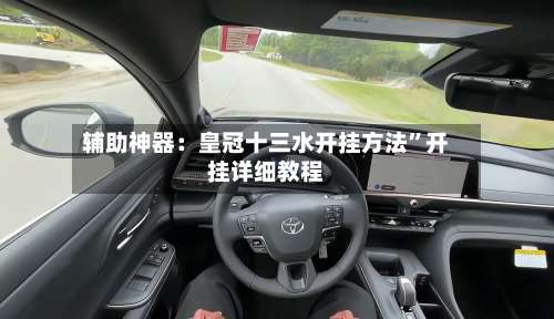 辅助神器：皇冠十三水开挂方法”开挂详细教程-第1张图片