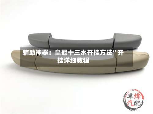 辅助神器：皇冠十三水开挂方法”开挂详细教程-第2张图片