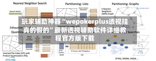玩家辅助神器“wepokerplus透视挂真的假的	”最新透视辅助软件详细教程官方版下载-第2张图片