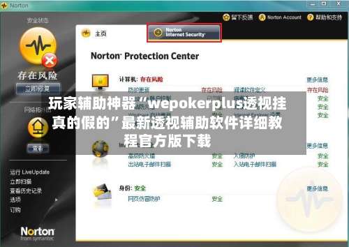 玩家辅助神器“wepokerplus透视挂真的假的”最新透视辅助软件详细教程官方版下载-第3张图片