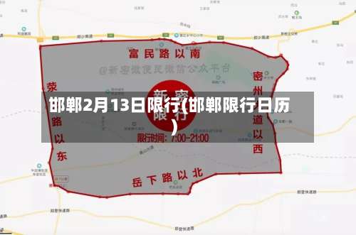 邯郸2月13日限行(邯郸限行日历)-第3张图片