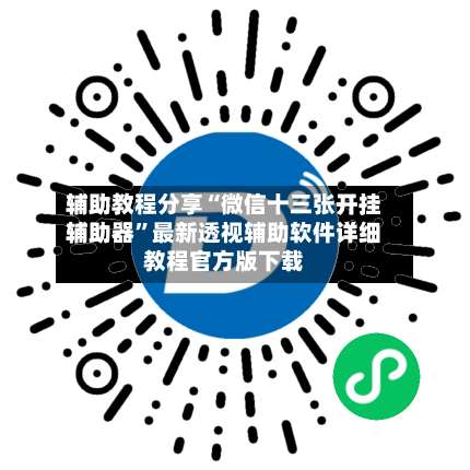 辅助教程分享“微信十三张开挂辅助器”最新透视辅助软件详细教程官方版下载-第2张图片