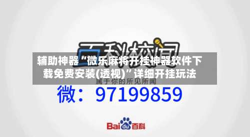 辅助神器“微乐麻将开挂神器软件下载免费安装(透视)”详细开挂玩法-第2张图片