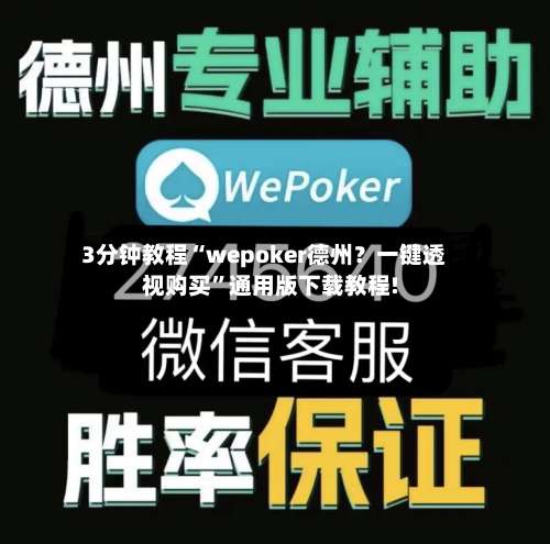 3分钟教程“wepoker德州？一键透视购买”通用版下载教程!-第1张图片