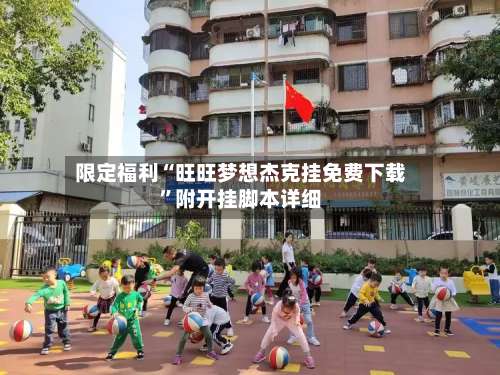限定福利“旺旺梦想杰克挂免费下载”附开挂脚本详细-第3张图片