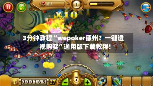 3分钟教程“wepoker德州？一键透视购买	”通用版下载教程!-第3张图片