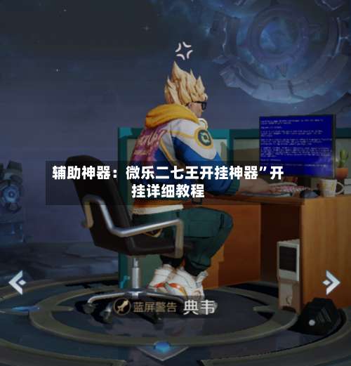 辅助神器：微乐二七王开挂神器”开挂详细教程-第1张图片