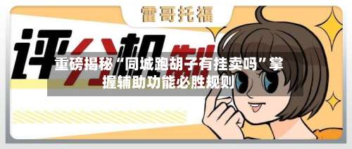 重磅揭秘“同城跑胡子有挂卖吗	”掌握辅助功能必胜规则-第1张图片