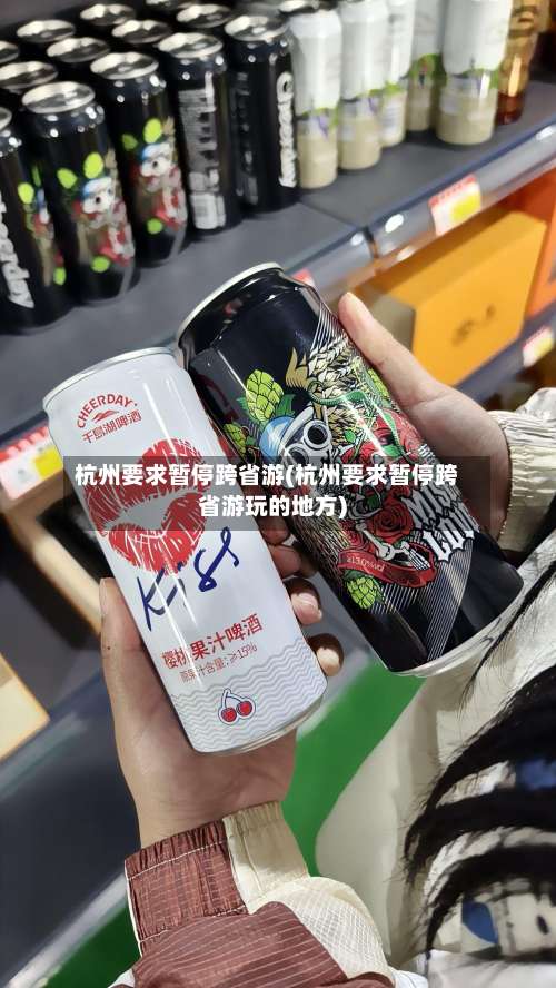 杭州要求暂停跨省游(杭州要求暂停跨省游玩的地方)-第2张图片