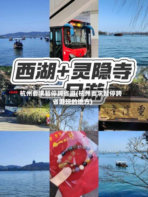 杭州要求暂停跨省游(杭州要求暂停跨省游玩的地方)-第1张图片