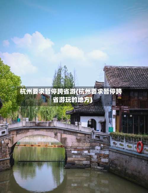 杭州要求暂停跨省游(杭州要求暂停跨省游玩的地方)-第3张图片