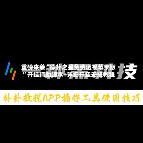 重磅来袭“德扑之星免费透视苹果版”开挂辅助脚本+详细开挂安装教程-第1张图片