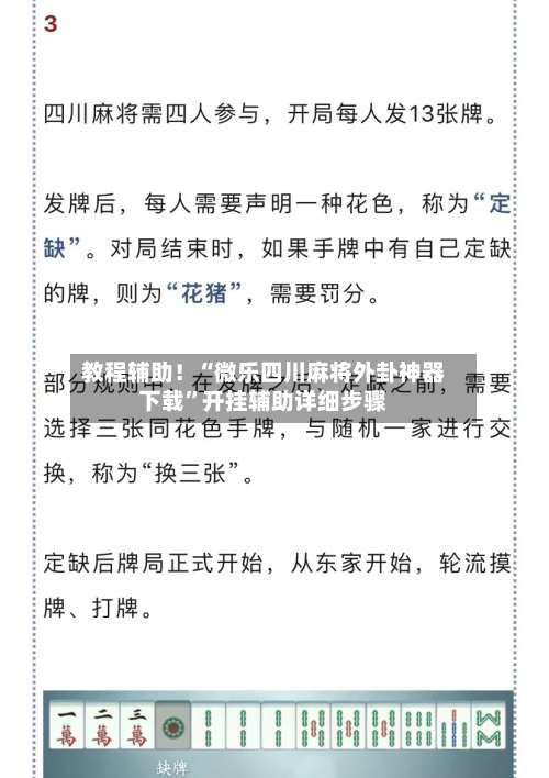 教程辅助！“微乐四川麻将外卦神器下载	”开挂辅助详细步骤-第2张图片