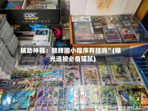 辅助神器：赣牌圈小程序有挂吗	”(曝光透视必备猫腻)-第2张图片