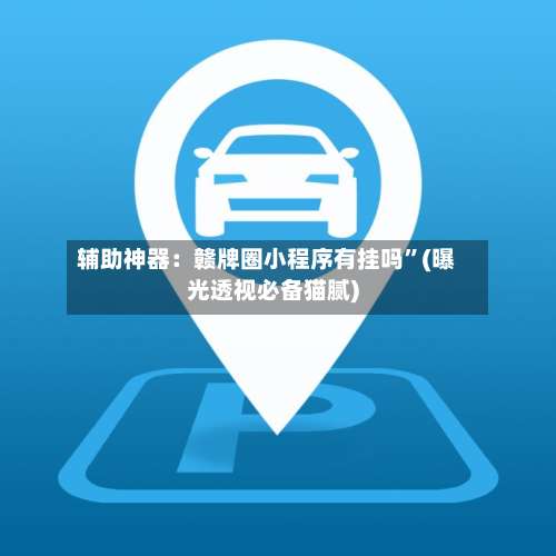 辅助神器：赣牌圈小程序有挂吗”(曝光透视必备猫腻)-第3张图片