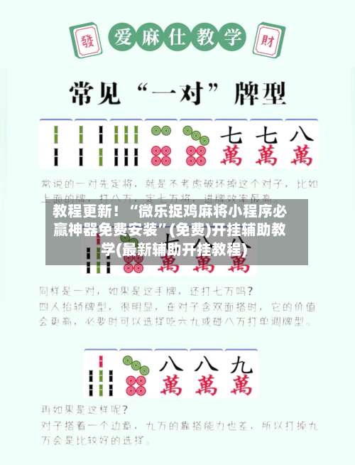 教程更新！“微乐捉鸡麻将小程序必赢神器免费安装	”(免费)开挂辅助教学(最新辅助开挂教程)-第1张图片