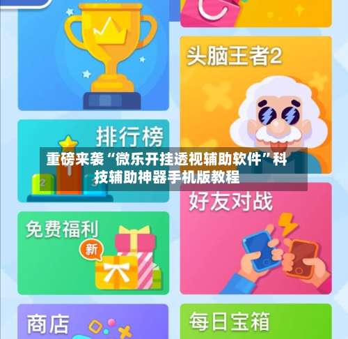 重磅来袭“微乐开挂透视辅助软件	”科技辅助神器手机版教程-第1张图片