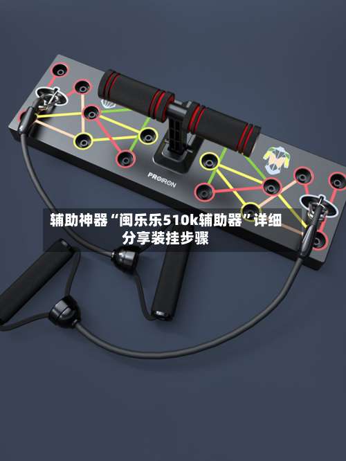 辅助神器“闽乐乐510k辅助器	”详细分享装挂步骤-第1张图片