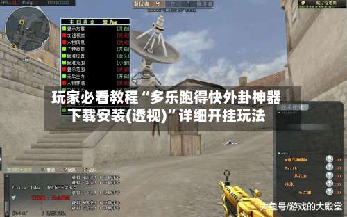 玩家必看教程“多乐跑得快外卦神器下载安装(透视)”详细开挂玩法-第1张图片