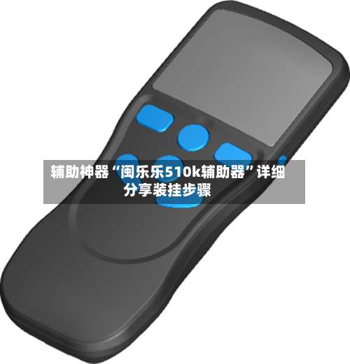 辅助神器“闽乐乐510k辅助器”详细分享装挂步骤-第3张图片