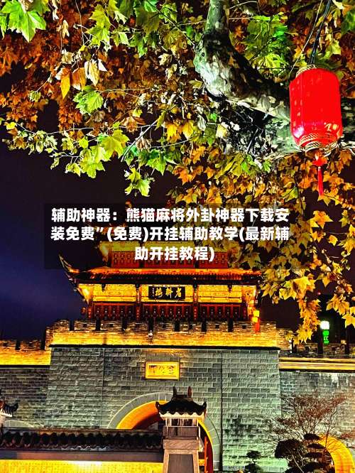 辅助神器：熊猫麻将外卦神器下载安装免费”(免费)开挂辅助教学(最新辅助开挂教程)-第1张图片