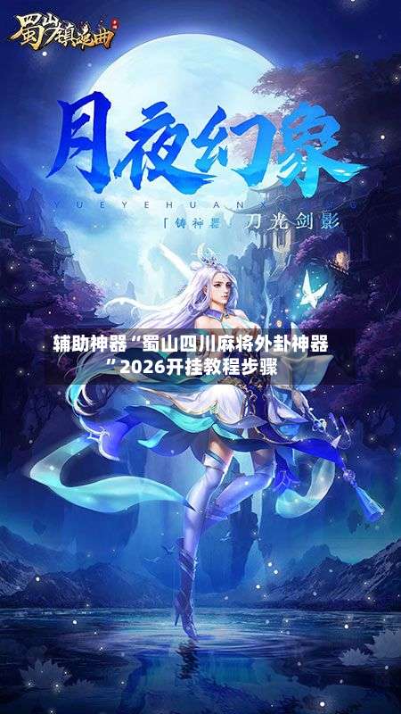 辅助神器“蜀山四川麻将外卦神器	”2026开挂教程步骤-第1张图片