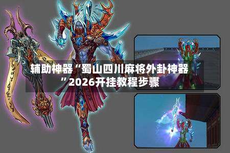 辅助神器“蜀山四川麻将外卦神器”2026开挂教程步骤-第2张图片