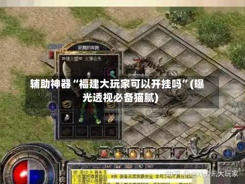 辅助神器“福建大玩家可以开挂吗	”(曝光透视必备猫腻)-第1张图片