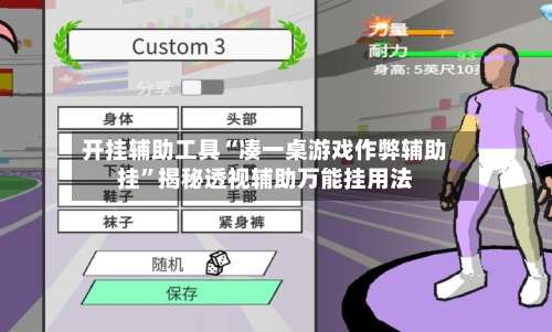 开挂辅助工具“凑一桌游戏作弊辅助挂”揭秘透视辅助万能挂用法-第1张图片