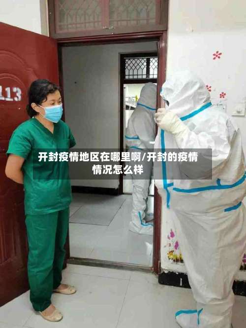 开封疫情地区在哪里啊/开封的疫情情况怎么样-第1张图片