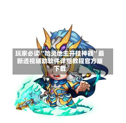 玩家必读“哈灵地主开挂神器”最新透视辅助软件详细教程官方版下载-第1张图片