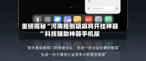 重磅揭秘“河南推倒胡麻将开挂神器”科技辅助神器手机版-第1张图片