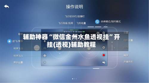 辅助神器“微信金州水鱼透视挂”开挂(透视)辅助教程-第2张图片