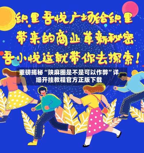 重磅揭秘“陕麻圈是不是可以作弊”详细开挂教程官方正版下载-第1张图片