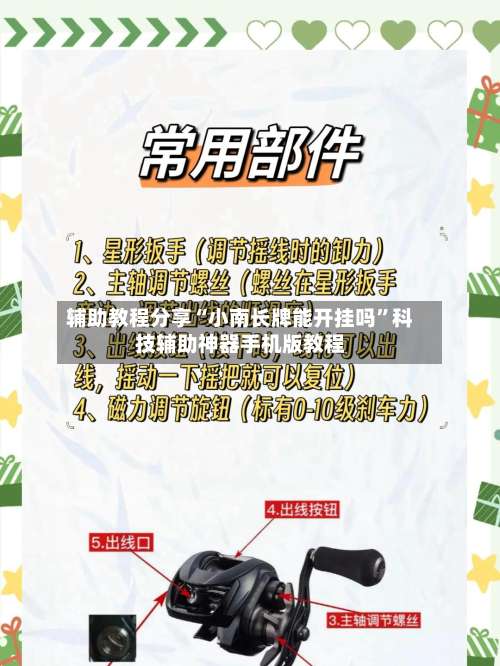 辅助教程分享“小南长牌能开挂吗”科技辅助神器手机版教程-第1张图片