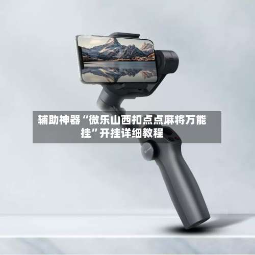 辅助神器“微乐山西扣点点麻将万能挂	”开挂详细教程-第2张图片