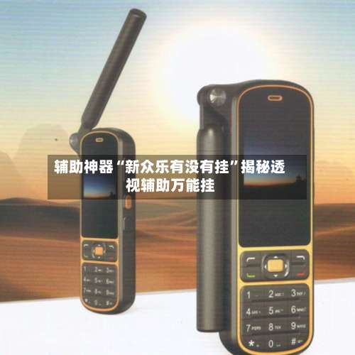 辅助神器“新众乐有没有挂”揭秘透视辅助万能挂-第3张图片