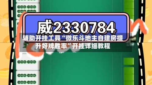 辅助开挂工具“微乐斗地主自建房提升好牌胜率”开挂详细教程-第2张图片