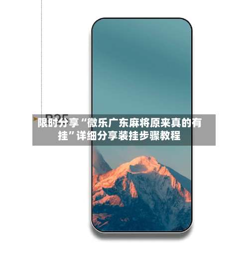 限时分享“微乐广东麻将原来真的有挂	”详细分享装挂步骤教程-第2张图片