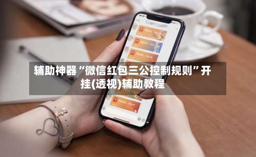 辅助神器“微信红包三公控制规则”开挂(透视)辅助教程-第1张图片