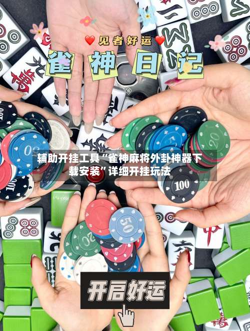 辅助开挂工具“雀神麻将外卦神器下载安装	”详细开挂玩法-第1张图片
