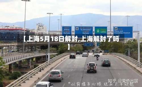 【上海5月18日解封,上海解封了吗】-第1张图片