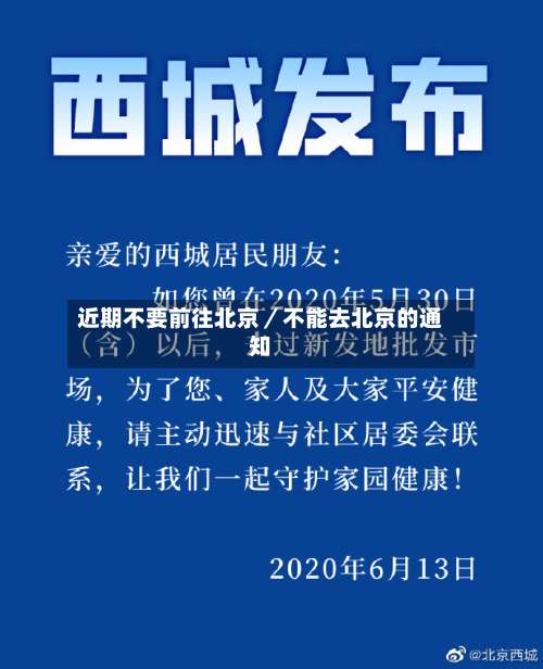 近期不要前往北京／不能去北京的通知-第2张图片