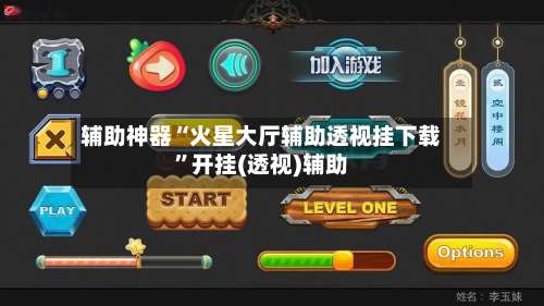 辅助神器“火星大厅辅助透视挂下载”开挂(透视)辅助-第2张图片