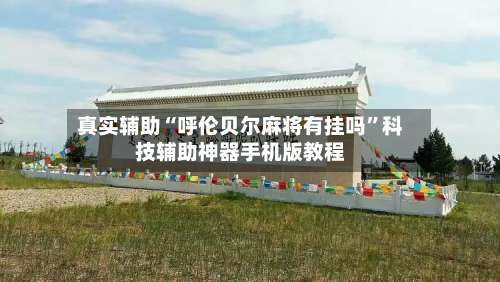 真实辅助“呼伦贝尔麻将有挂吗	”科技辅助神器手机版教程-第1张图片