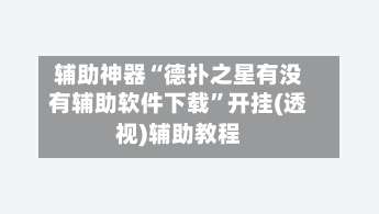 辅助神器“德扑之星有没有辅助软件下载”开挂(透视)辅助教程-第1张图片