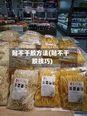 贴不干胶方法(贴不干胶技巧)-第1张图片