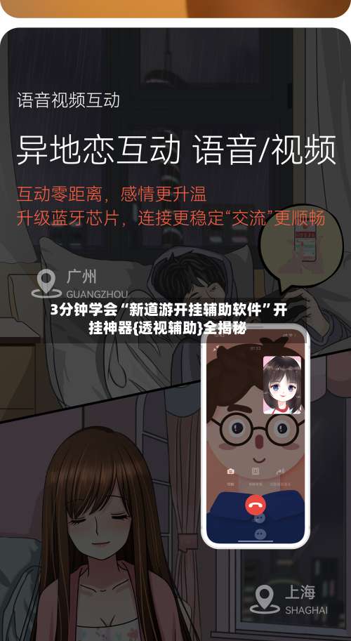 3分钟学会“新道游开挂辅助软件	”开挂神器{透视辅助}全揭秘-第1张图片