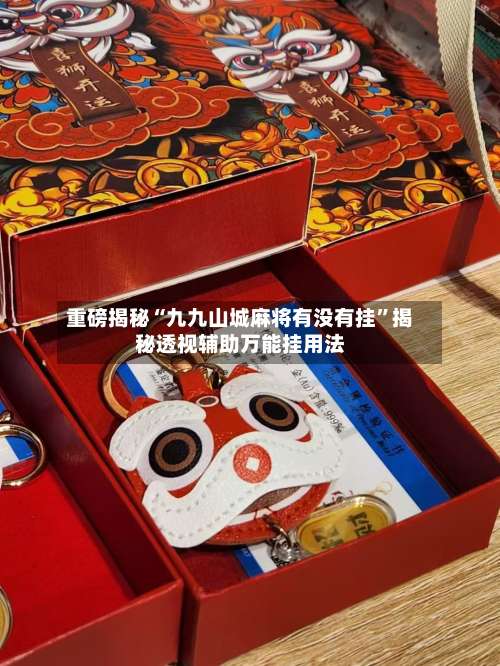 重磅揭秘“九九山城麻将有没有挂	”揭秘透视辅助万能挂用法-第1张图片