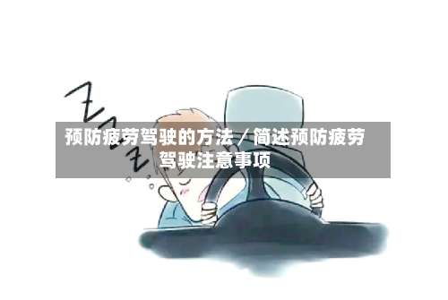 预防疲劳驾驶的方法／简述预防疲劳驾驶注意事项-第1张图片